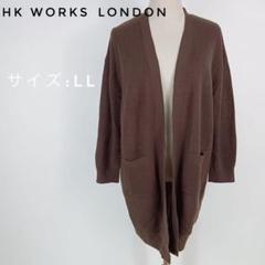 ☆美品☆HK WORKS LONDON ブラウンカーディガン LL