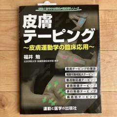 皮膚テーピング ～皮膚運動学の臨床応用～　福井勉