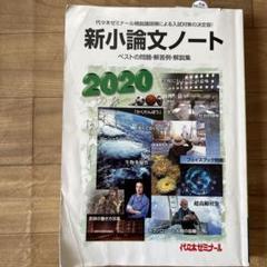 新小論文ノート 2007: ベストの問題・解答例・解説集 | 代々木