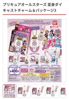 プリキュアオールスターズ変身ダイキャストチャーム&パッケージ3