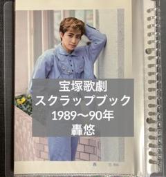 『宝塚歌劇1990年　1989年』杜けあき スクラップブック 宝塚歌劇 宝塚歌劇1990年1989年』杜けあき スクラップブック 宝塚歌劇