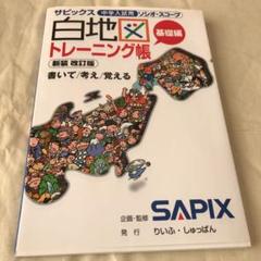 2024年最新】サピックス白地図トレーニング帳―中学入試用 (基礎編)の