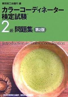カラーコーディネーター検定 2級 問題集 第2版 色彩 資格対策