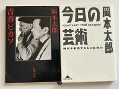 2025年最新】岡本太郎BOOKの人気アイテム - メルカリ