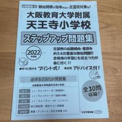 2025年最新】大阪教育大学附属天王寺小学校の人気アイテム
