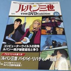 ルパン三世 dvd コレクション 25巻セット ルパン三世DVDコレクション 25号 2016年 1月 12日号 |本 | 通販