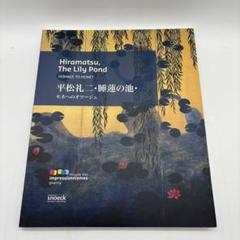 2025年最新】平松礼二の人気アイテム - メルカリ