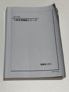 【確シリ・期間限定大特価中！！！！】 鉄緑会 生物入試確認シリーズ 2025年最新】鉄緑会 生物確認シリーズの人気アイテム - メルカリ