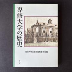 専修大学の歴史のサムネイル
