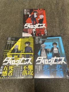 【ダイロクセンス】1〜3巻セット　完結