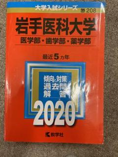 岩手医科大学　まとめ売り 岩手医科大学 まとめ売り