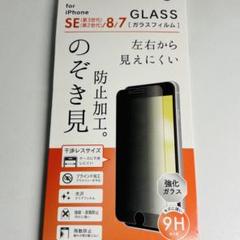 ◉のぞき見防止◉新品iPhone SE (第3世代)/8/7 強化ガラスフィルム
