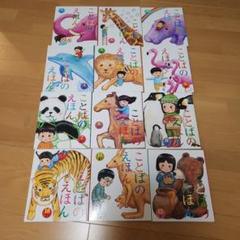 ことばのえほん 全12巻セット