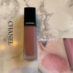 CHANEL リップ　ルージュアリュールインク　168番　セレニティ ルージュ アリュール インク｜CHANELは落ちないのか？色持ち