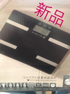 新品 体重計 体脂肪計 体組織計 ブラック 黒 ダイエット ガラスボディ