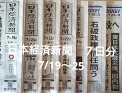 日本経済新聞　日経新聞　７日分
