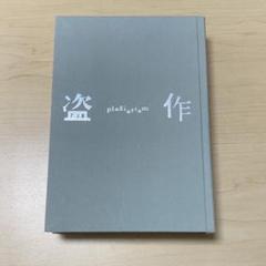 【即購入ok!!】ヨルシカ 『盗作』初回限定生産 新品未開封 2025年最新】ヨルシカ 盗作 初回の人気アイテム - メルカリ