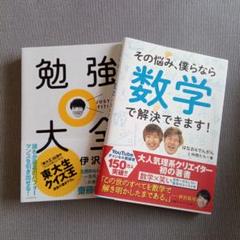 【２冊セット】勉強大全 と、その悩み、僕なら数学で解決できます