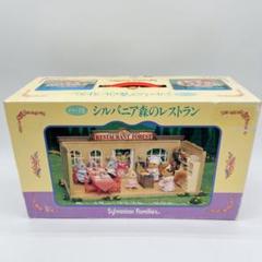 【廃盤】シルバニアファミリー 森のレストラン ハ-19 初期 当時物 エポック