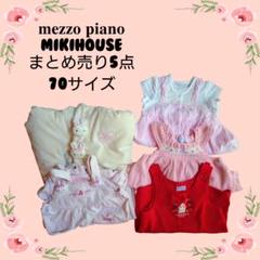 メゾピアノ、ミキハウス 70サイズ 5点セット - メルカリ
