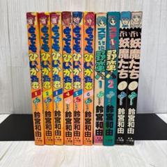 鈴宮和由　とってもひじかた君・蒼い妖魔たち・ステキに野蛮人　全巻セット　小学館