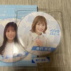 日向坂46 東村芽依 アクリルスタンド・プロマイドセット ローソン 2025年最新】東村芽依 ローソンの人気アイテム - メルカリ