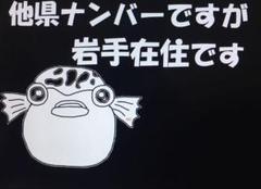 【在庫限り/超特価 24時まで】県外ナンバーカスタム可能、県内、在住、岩手県