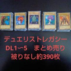 遊戯王 デュエリストレガシー レアカードまとめ売り DL1〜DL5