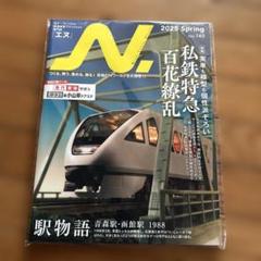 N. 2025年春号 Vol.140 私鉄特急　百花繚乱