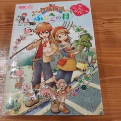 牧場物語 ふたごの村 ザ・コンプリートガイド