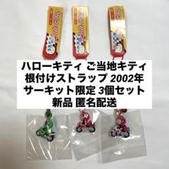新品◇ハローキティ ご当地キティ 根付けストラップ サーキット
