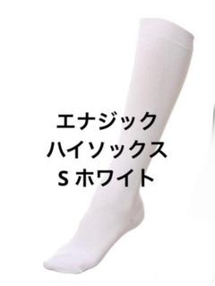 グラントイーワンズ エナジックハイソックス ホワイト Mサイズ 新品未開封】グラントイーワンズ エナジック ハイソックス S
