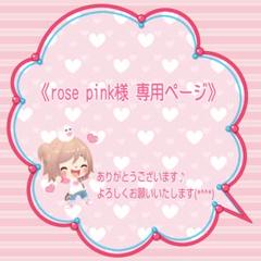 すかぽんたんさま専用ページです。 rose pink様 専用ページです❤ - メルカリ