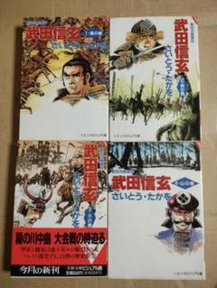 武田信玄　さいとう・たかを 全巻初版 文春文庫ビジュアル版　全4巻　全巻セット