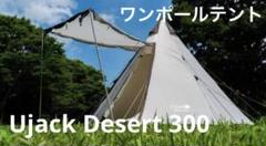値下げ　UJack Desert 300 M Tarp タープ Desert300 M.Tarp 全長500cm 99%UVカット/テフロン加工
