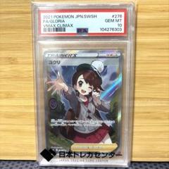 ユウリ　SR PSA10 PSA10】ユウリ (SR) {276/184} [S8b] - magi通販【ポケモン
