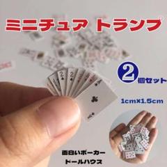 ミニチュア トランプ ドールハウス フィギュア 2個セット 面白ポーカー 合コン