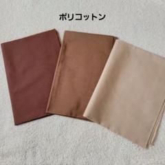 はぎれセット☆茶系3枚★無地ポリコットン