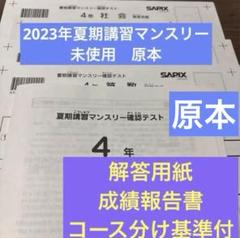 最新！原本！！未使用⭐︎2024年サピックス4年1月度復習テスト　解答用紙付 2025年最新】テスト サピックス 4年の人気アイテム - メルカリ
