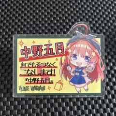 2025年最新】五等分の花嫁 ヴィレッジヴァンガード 五月の人気 2025年最新】五等分の花嫁 ヴィレッジヴァンガード 五月の人気