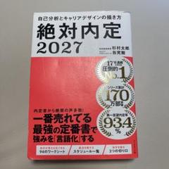 絶対内定2027 自己分析とキャリアデザインの描き方