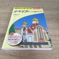 シベリア&シベリア鉄道とサハリン 2017~2018年版