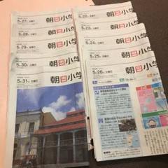朝日 小学生新聞 2020/5/22-5/31 10日分