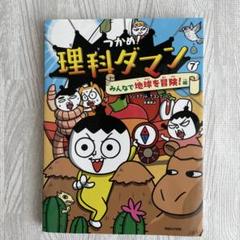 つかめ!理科ダマン 7 みんなで地球を冒険!編