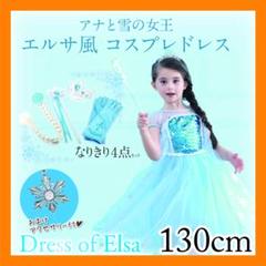 【売切り処分特価】♡アナ雪 エルサ風 小物5点セット コスプレドレス 130