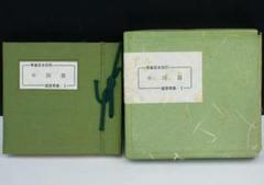 ★「青森豆本別冊 蔵書票集・2 中国篇」道楽私刊・昭和36年 ☆「青森豆本別冊 蔵書票集・2 中国篇」道楽私刊・昭和36年