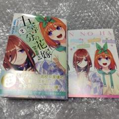 小説 五等分の花嫁 春夏秋冬 第2巻