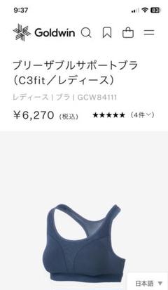 Goldwin ブリーザブルサポートブラ 【2個】と開封試着した【1個】