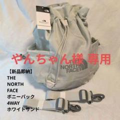 新品即納】THE NORTH FACE ボニーパック 4WAY ホワイトサンド