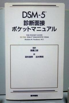 DSM-5 診断面接ポケットマニュアル